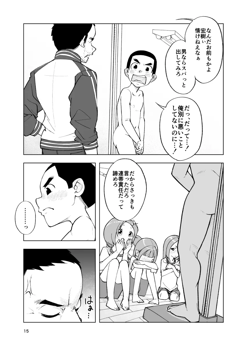一蓮托生←スッパダカソクテイ Page.15