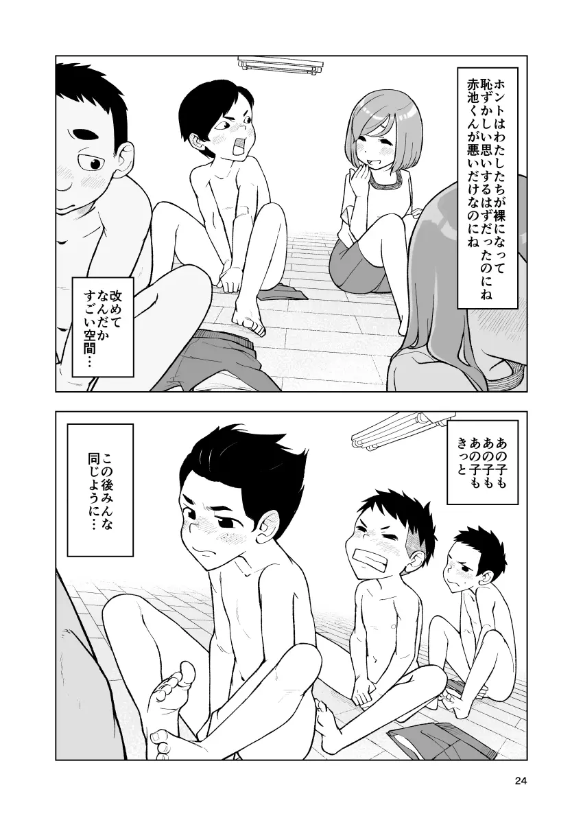 一蓮托生←スッパダカソクテイ Page.24