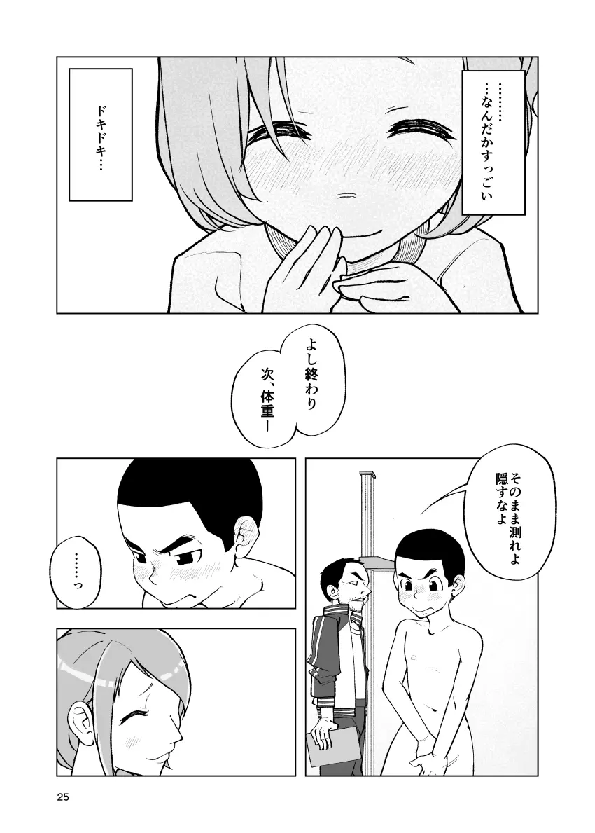 一蓮托生←スッパダカソクテイ Page.25