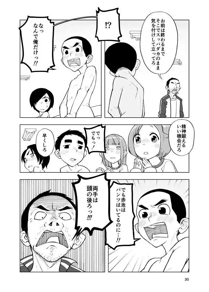 一蓮托生←スッパダカソクテイ Page.30