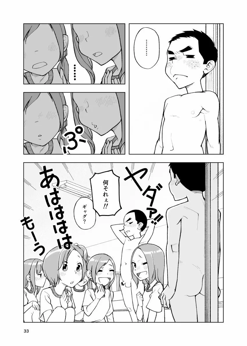 一蓮托生←スッパダカソクテイ Page.33