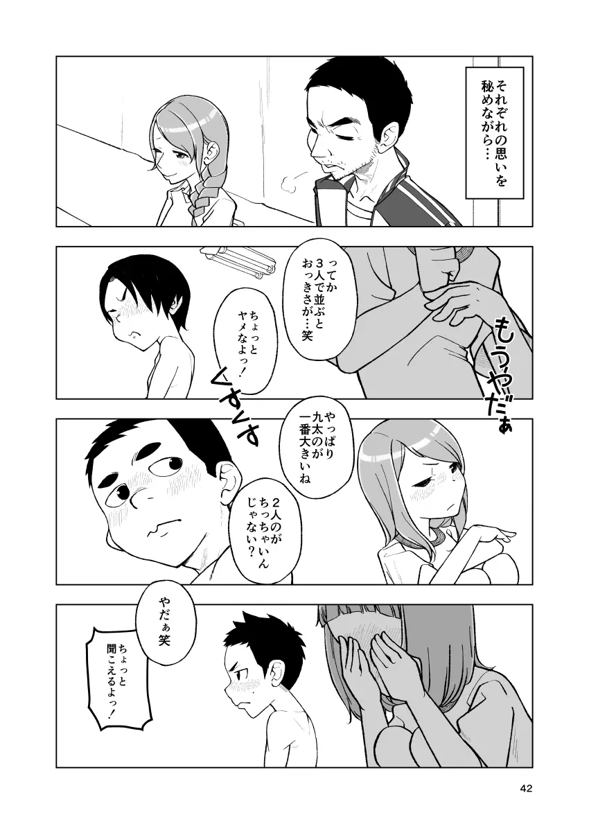 一蓮托生←スッパダカソクテイ Page.42