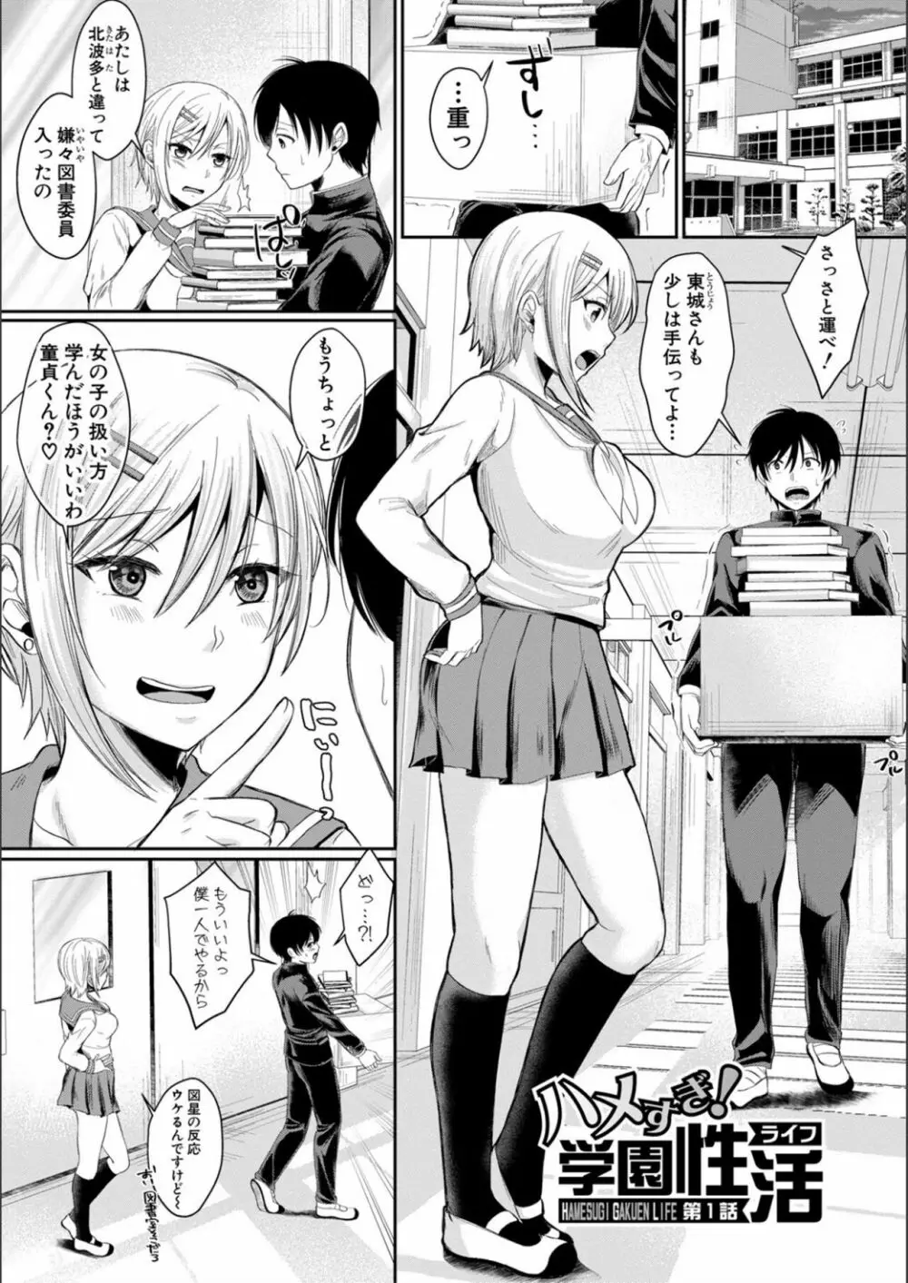 ハメすぎ!学園性活 Page.3
