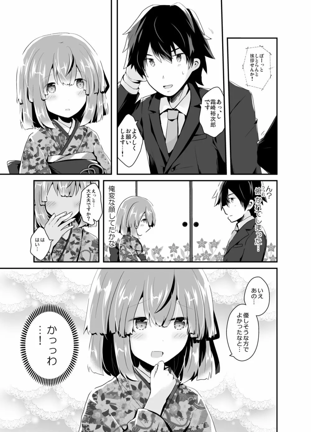 男の娘許嫁とイチャラブ同棲生活 ～はじめて編～ Page.8