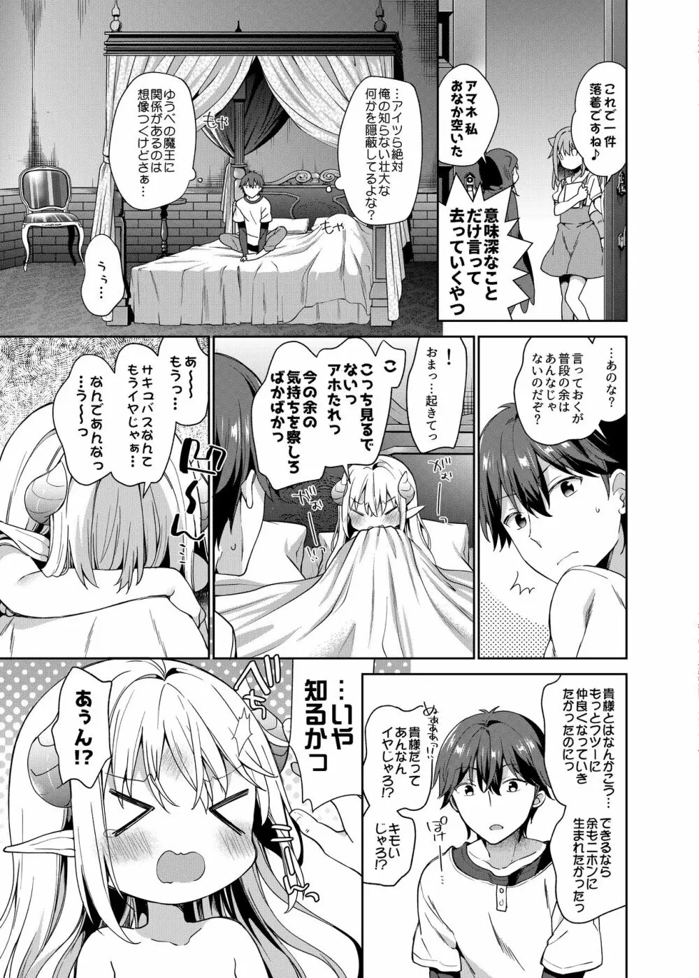 異世界×魔王×サキュバス Page.24