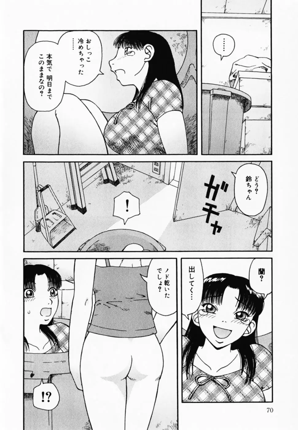 お仕置き!泥棒猫!! Page.72