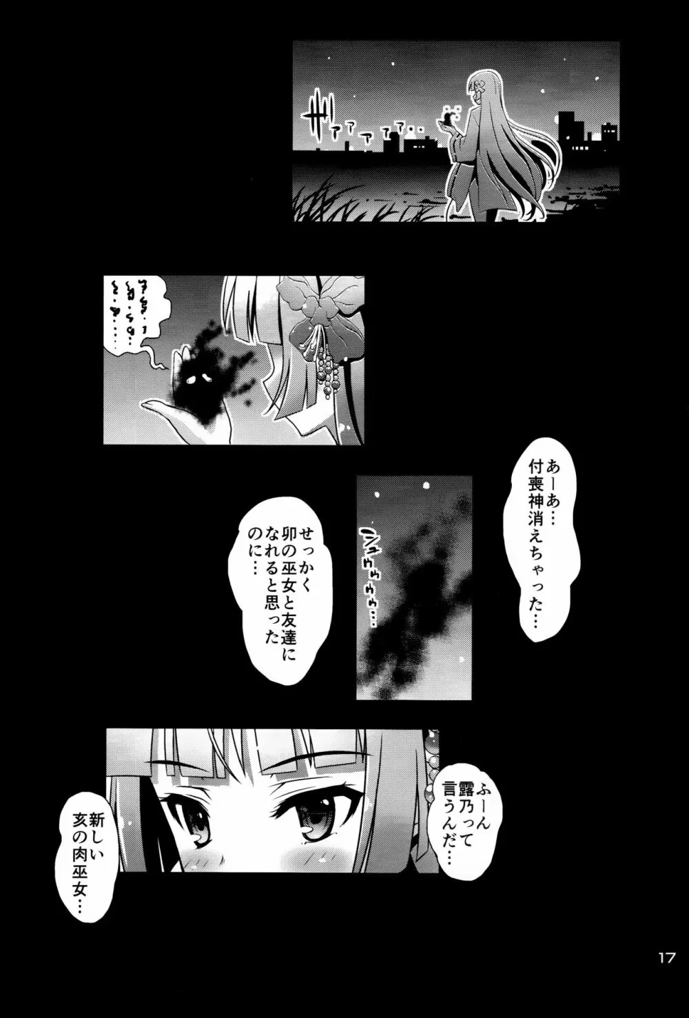 肉巫女の宴 肆 ~彷徨の縛卯~ Page.16