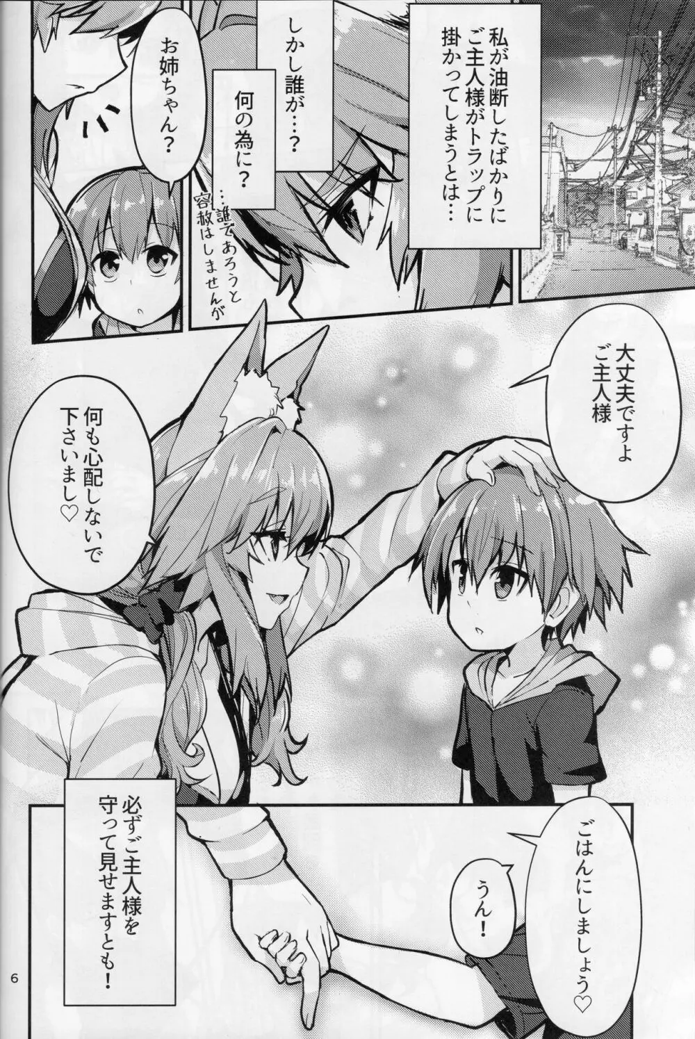 良妻おねショタ玉藻ちゃん♡ Page.6