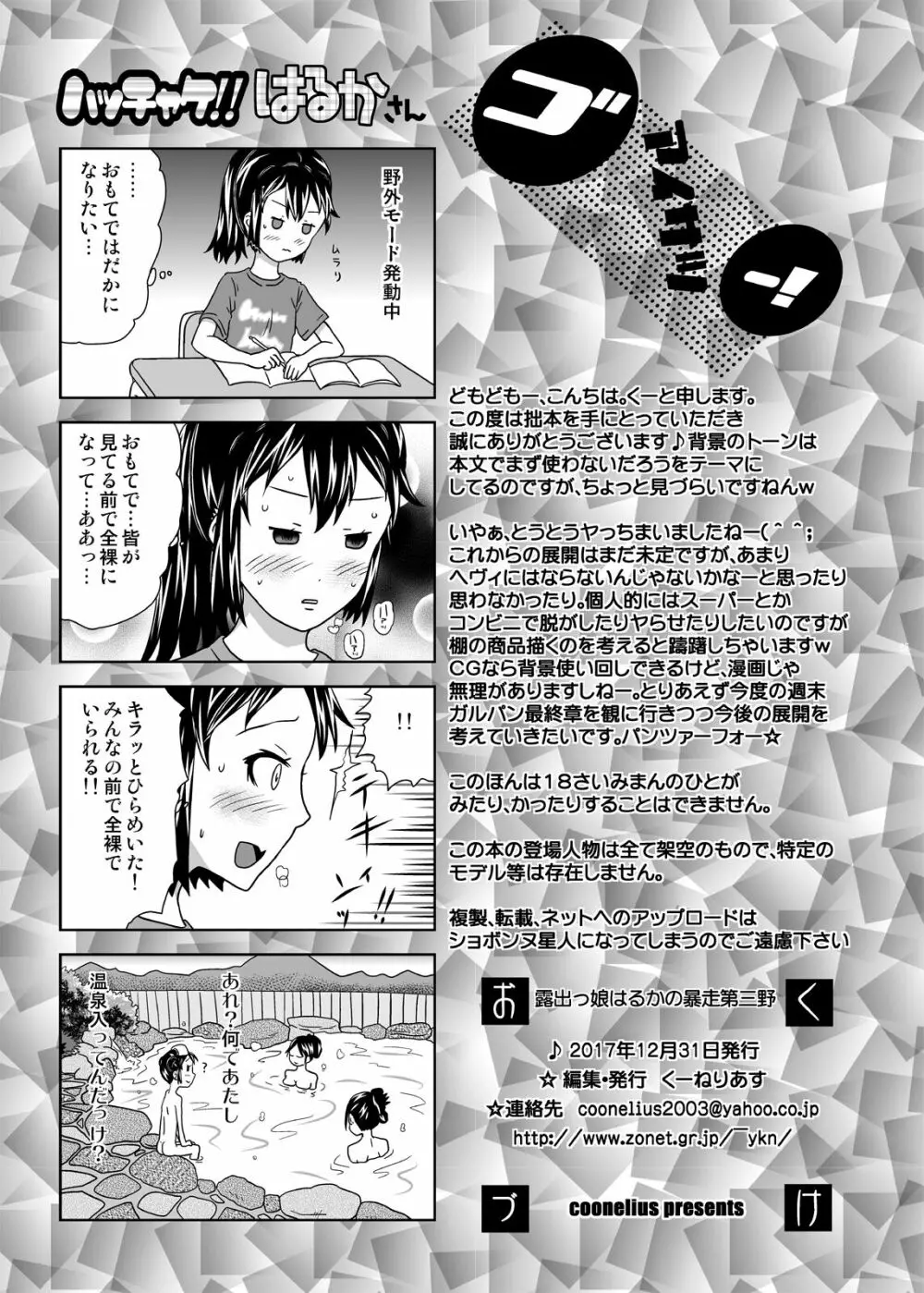 露出っ娘はるかの暴走第三野 Page.25