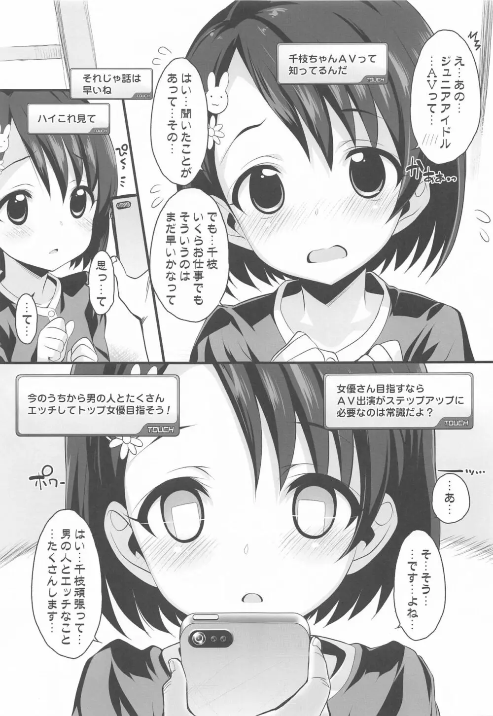 アイドル達と催眠アプリ Page.24