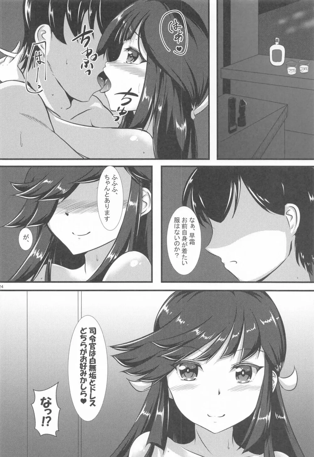 早霜さんとコスプレっくす Page.23