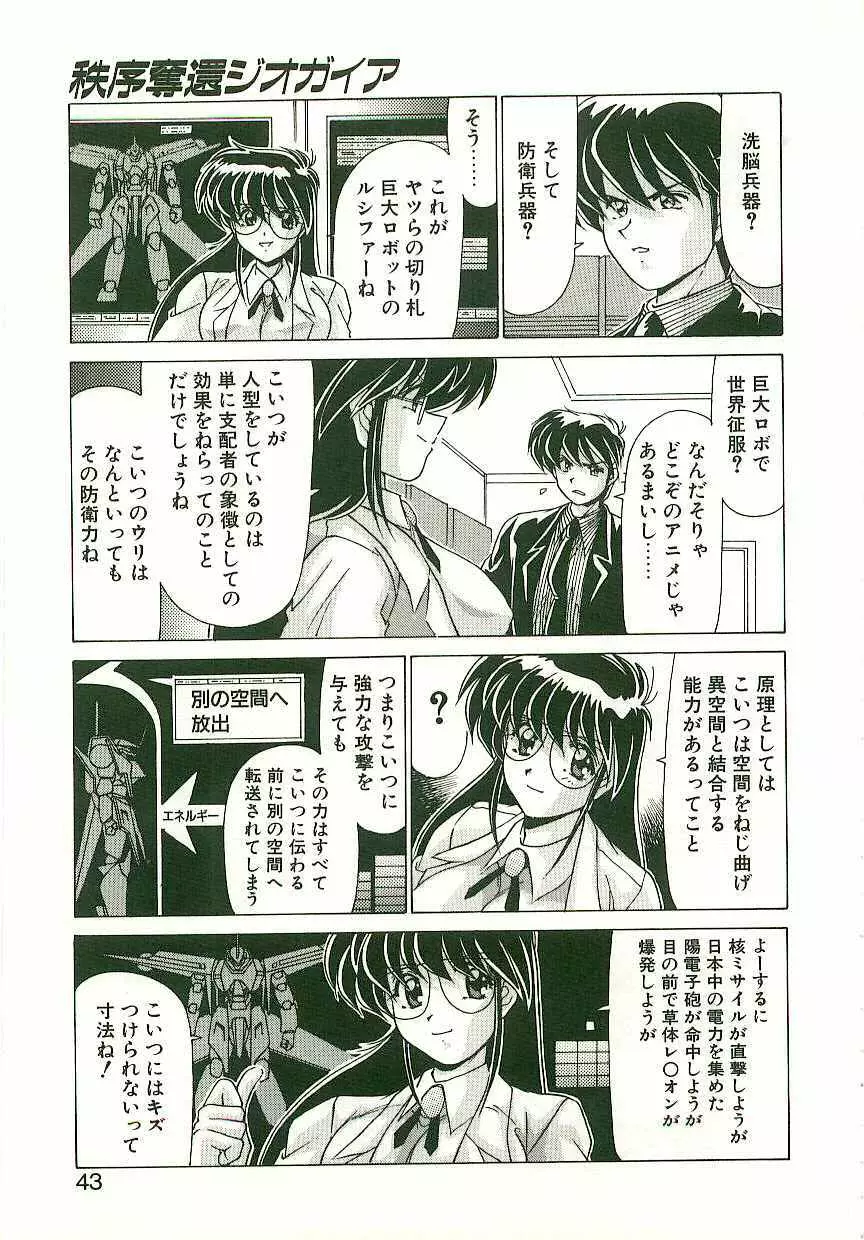 秩序奪還　ジオガイア Page.42