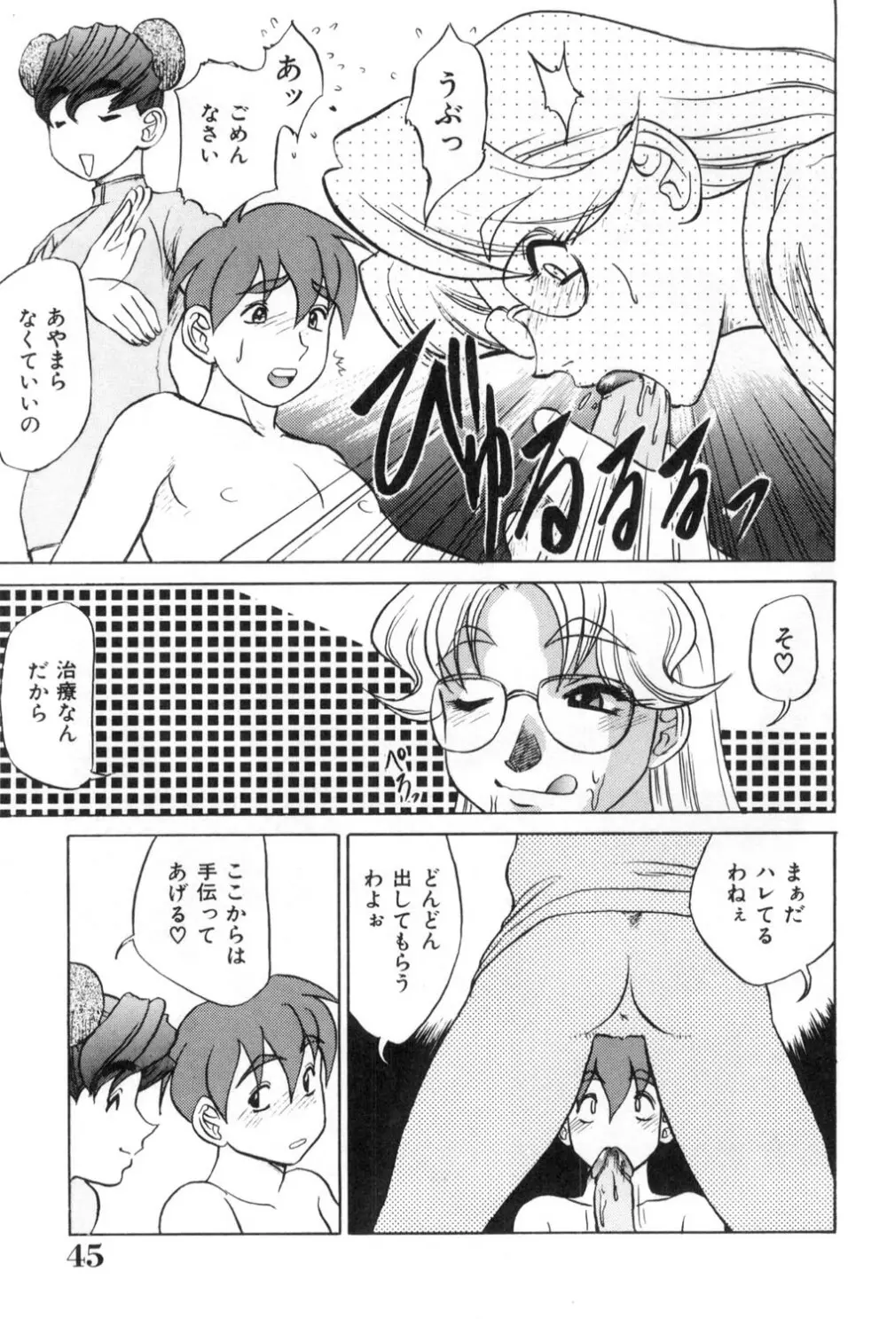 おねえさんといっしょ Page.45