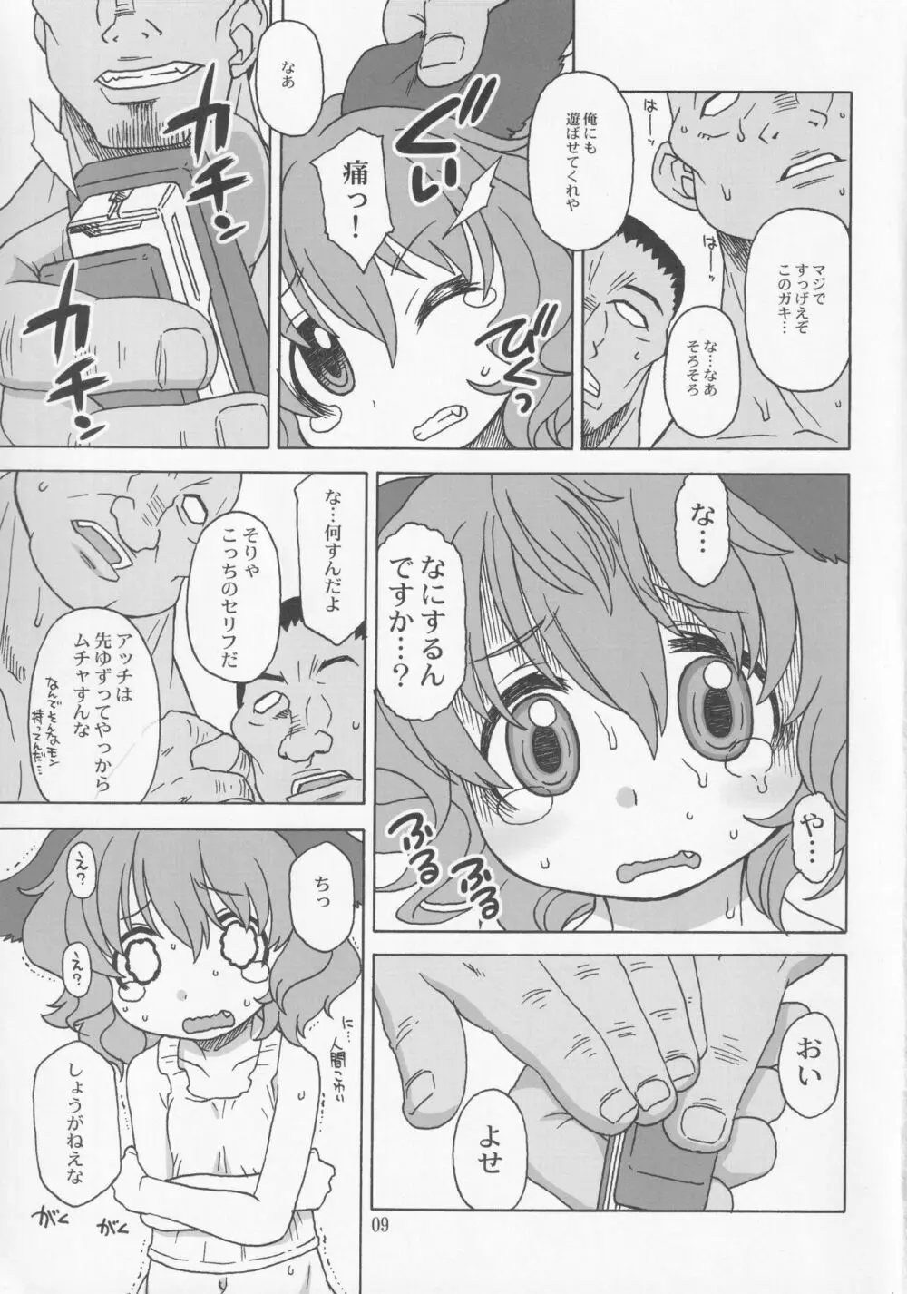 この声が聞こえたら Page.8