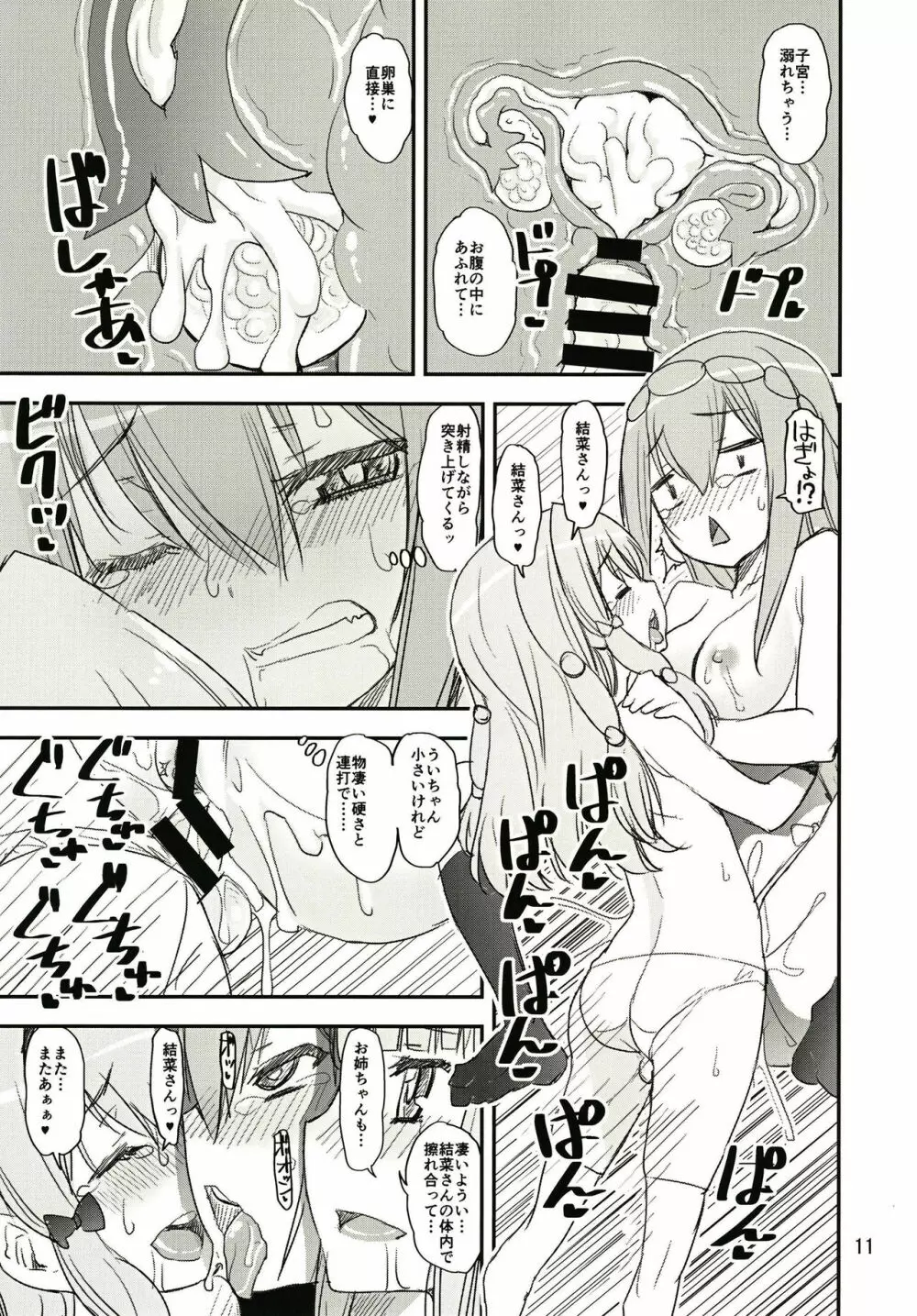 魔性の結菜さん Page.11