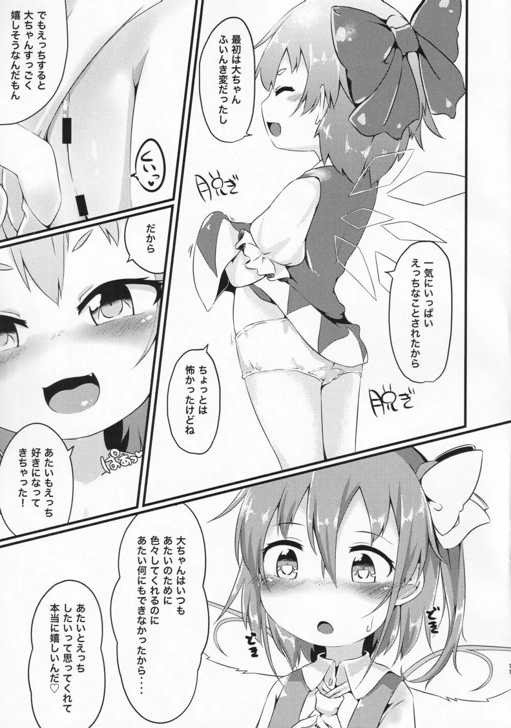 ありがとうチルノちゃん Page.10