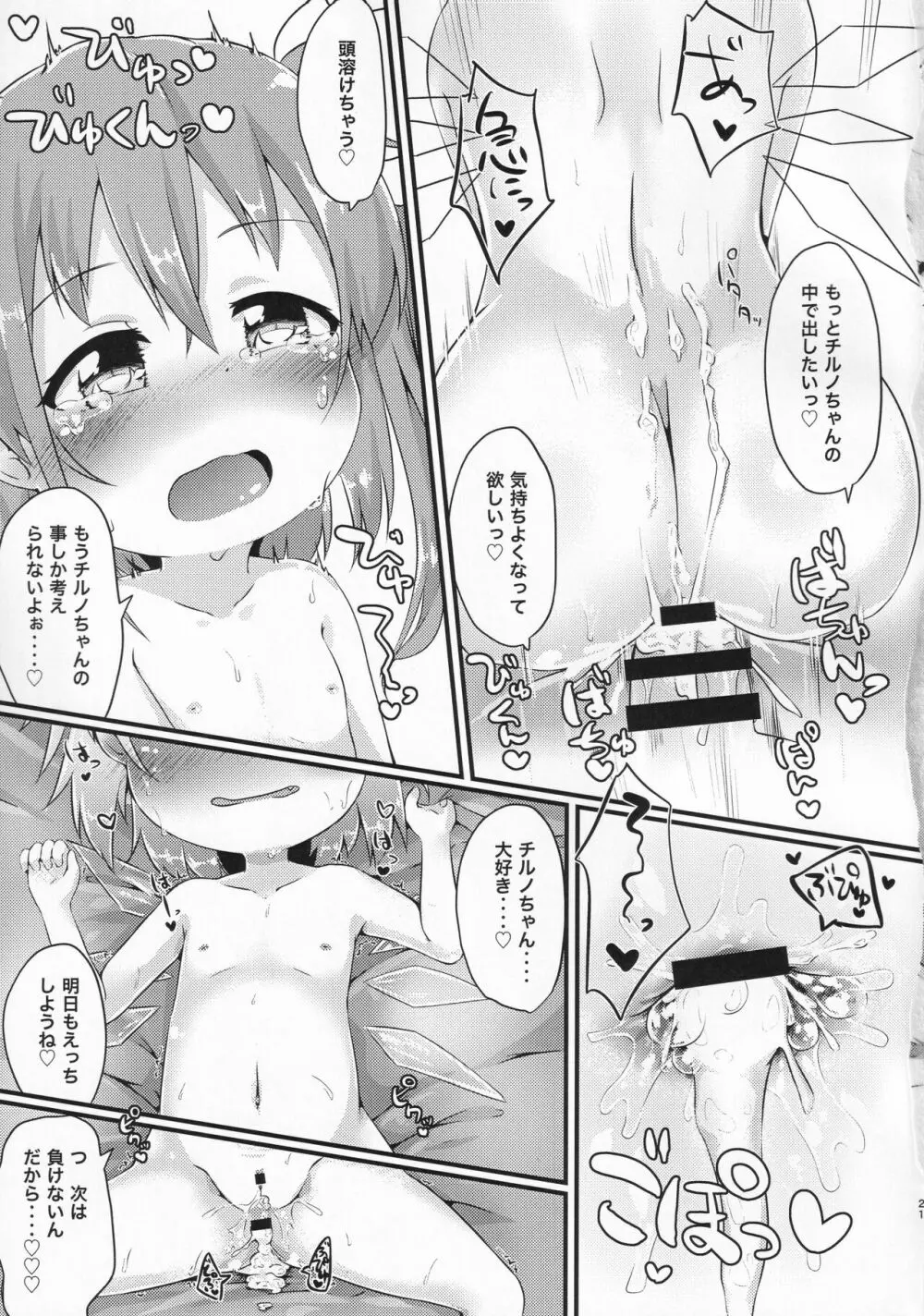 ありがとうチルノちゃん Page.20