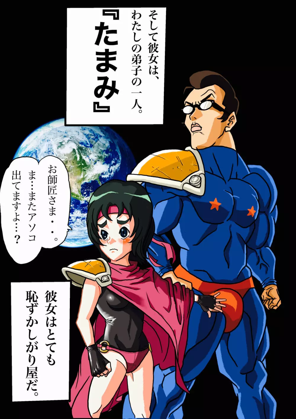 スーパーヒーローたまこ 〜地球を賭けた性戦〜 Page.3