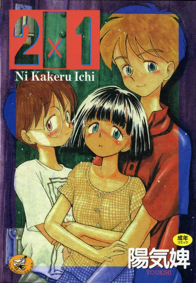 2×1 Ni Kakeru Ichi Page.1