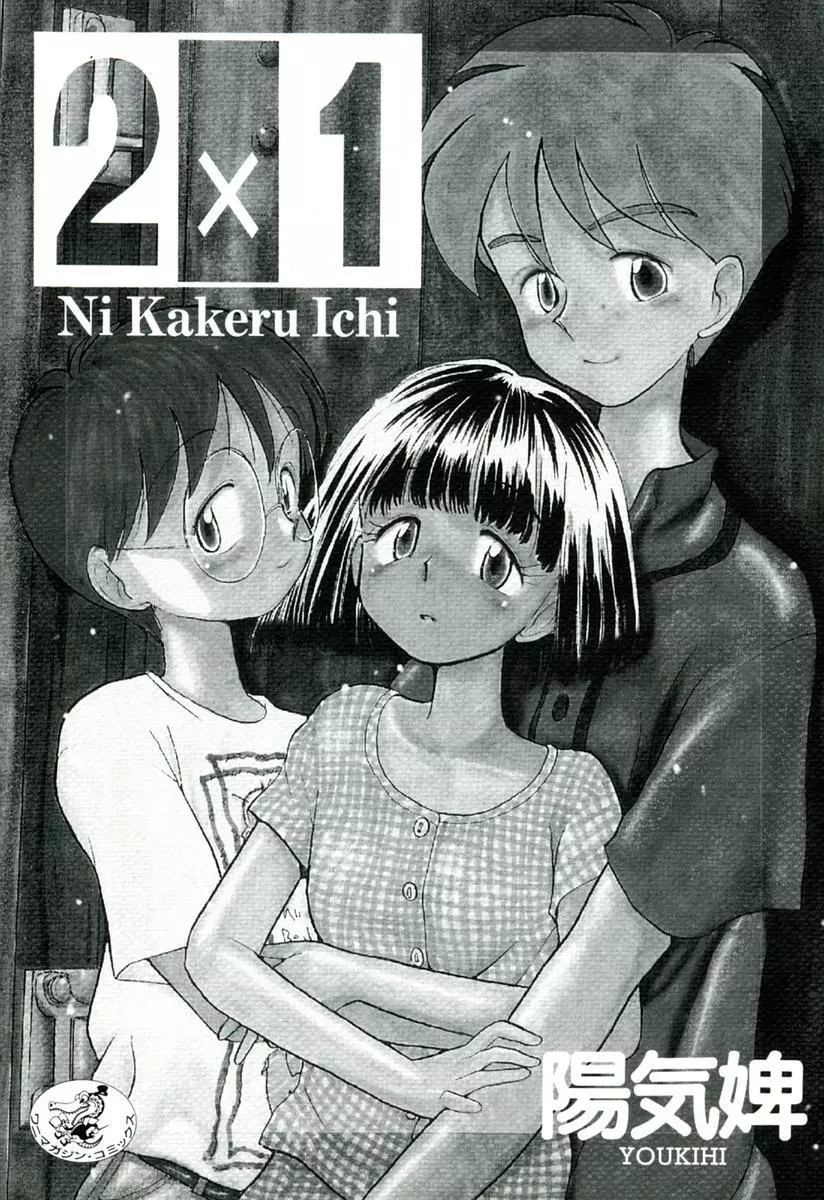 2×1 Ni Kakeru Ichi Page.4