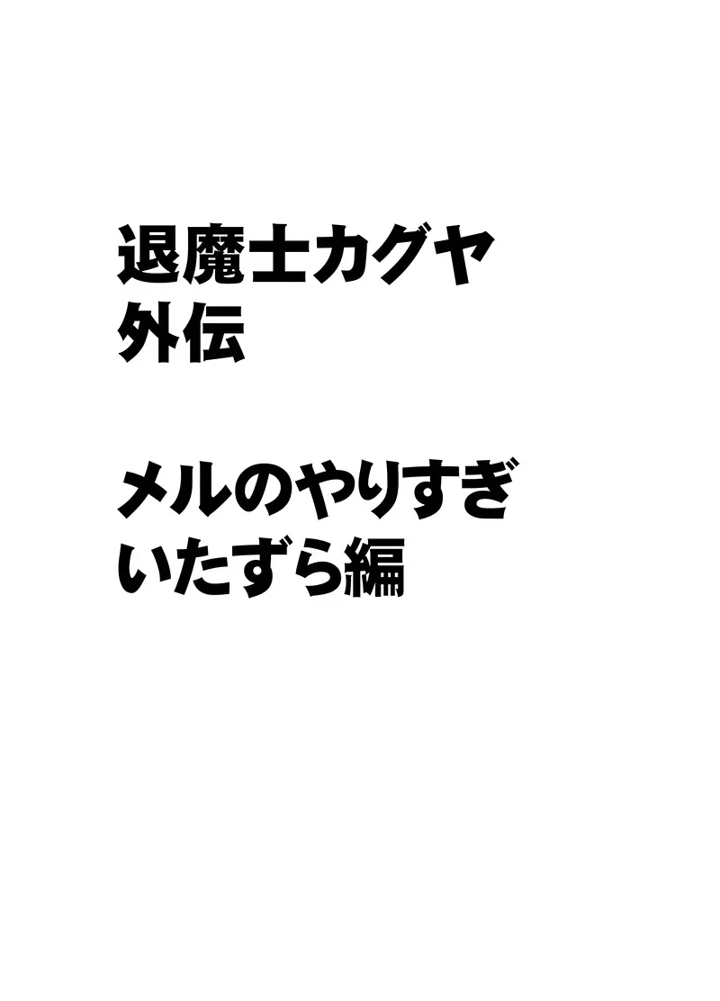 退魔士カグヤ外伝 メルのやりすぎ悪戯編 Page.3