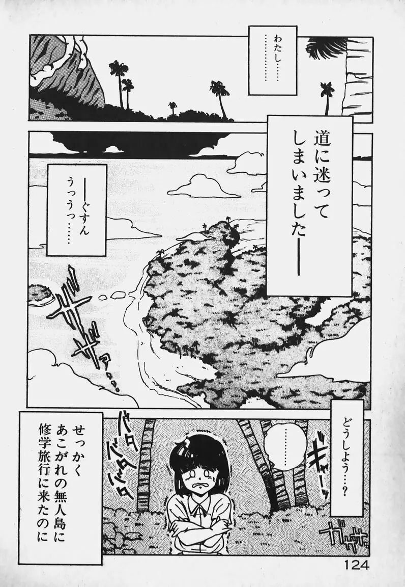 放課後ドキドキくらぶ Page.123