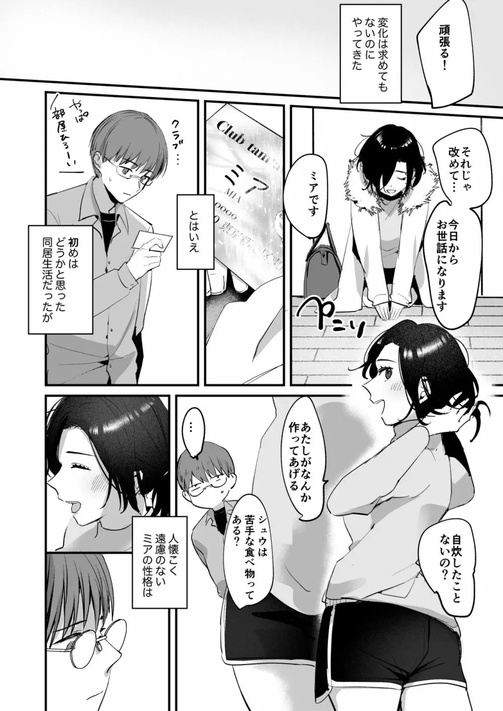 ミアとシュウの365日〜見知らぬ二人の同居生活〜 Page.12