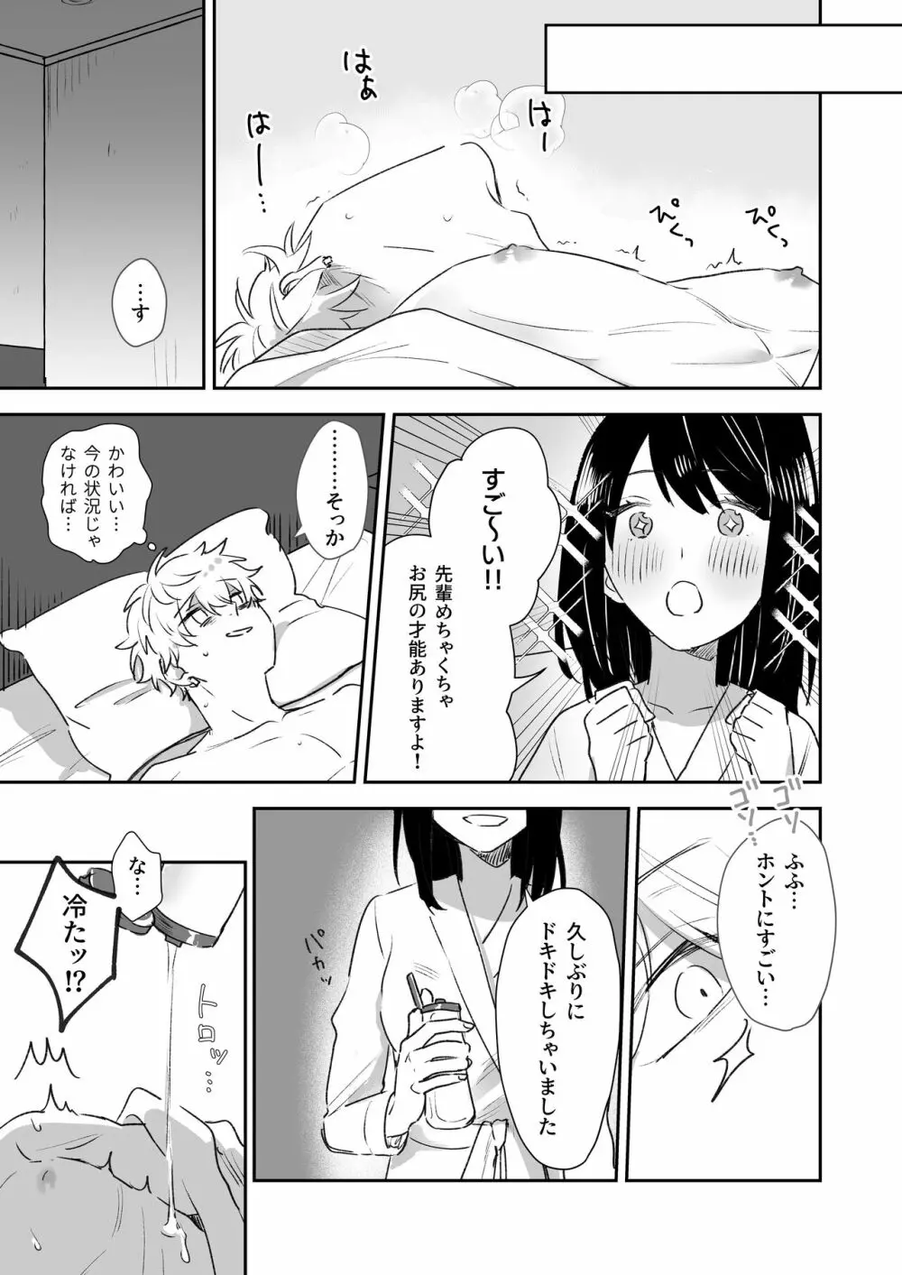 新歓で目をつけた子は、塩対応の攻め女子でした。 Page.29