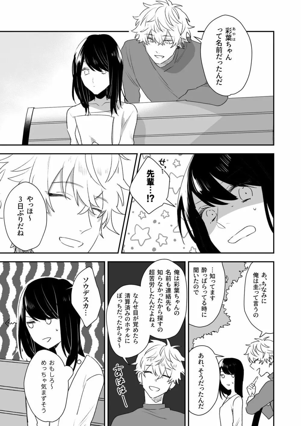 新歓で目をつけた子は、塩対応の攻め女子でした。 Page.37