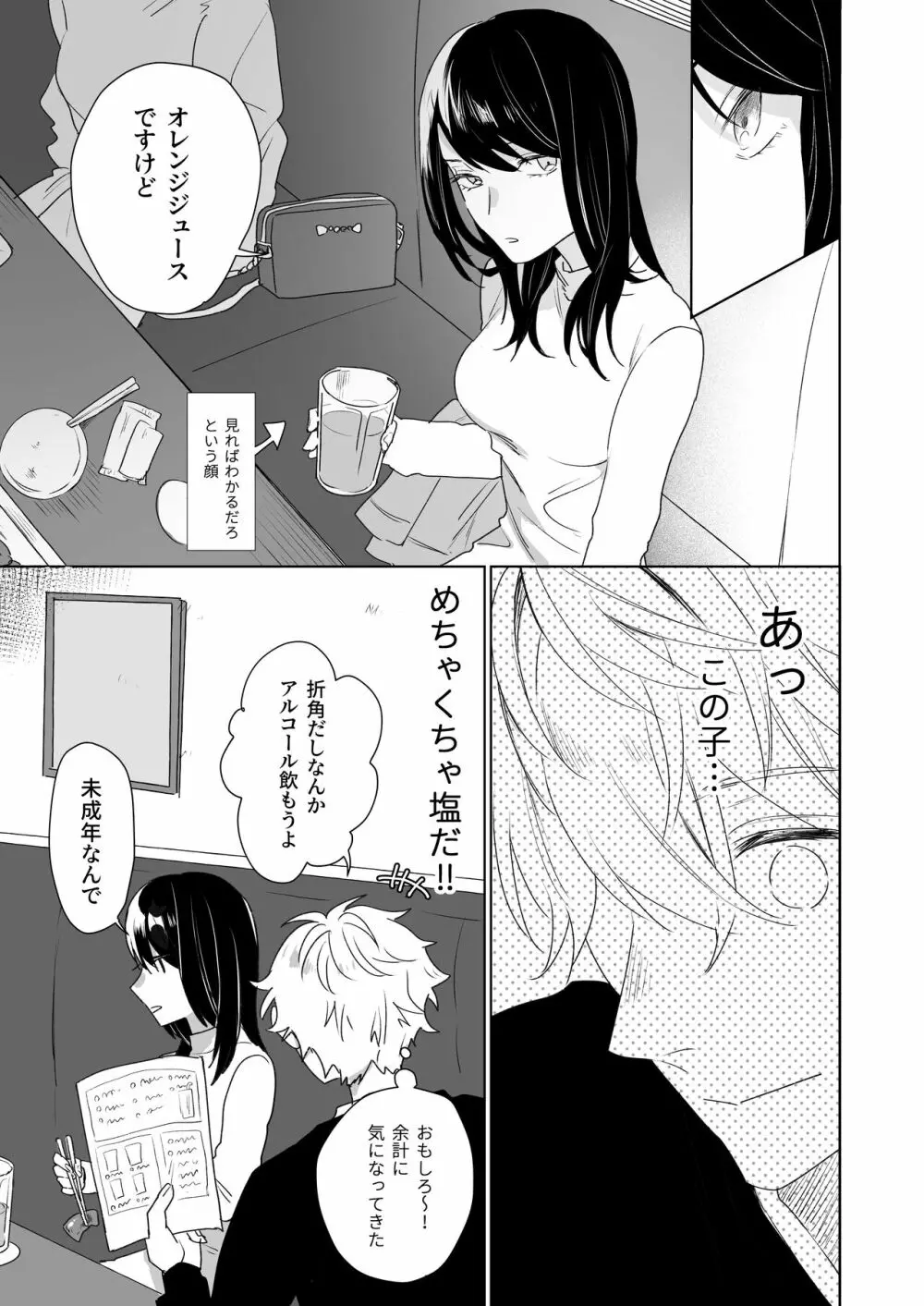 新歓で目をつけた子は、塩対応の攻め女子でした。 Page.5