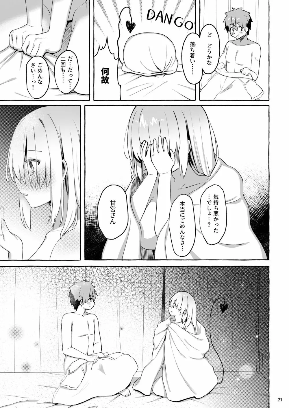 あまくちサキュバス Page.20