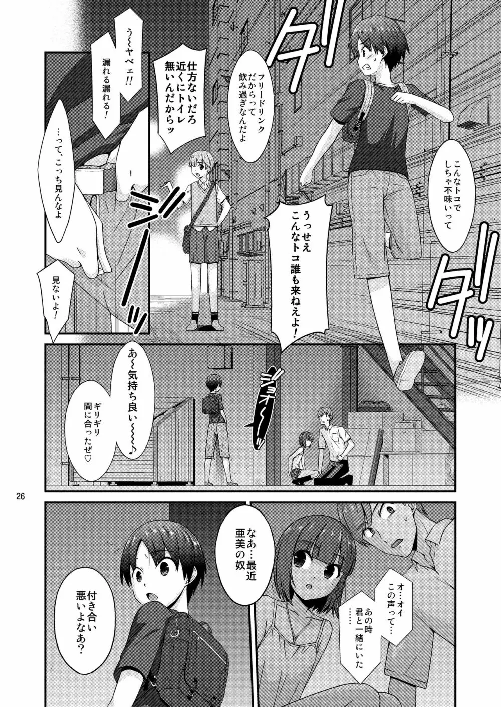 ミセタガリのオンナノコ Page.26