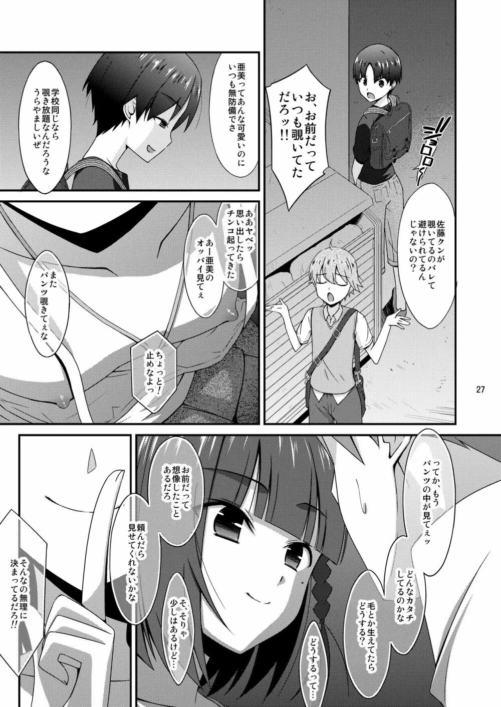 ミセタガリのオンナノコ Page.27