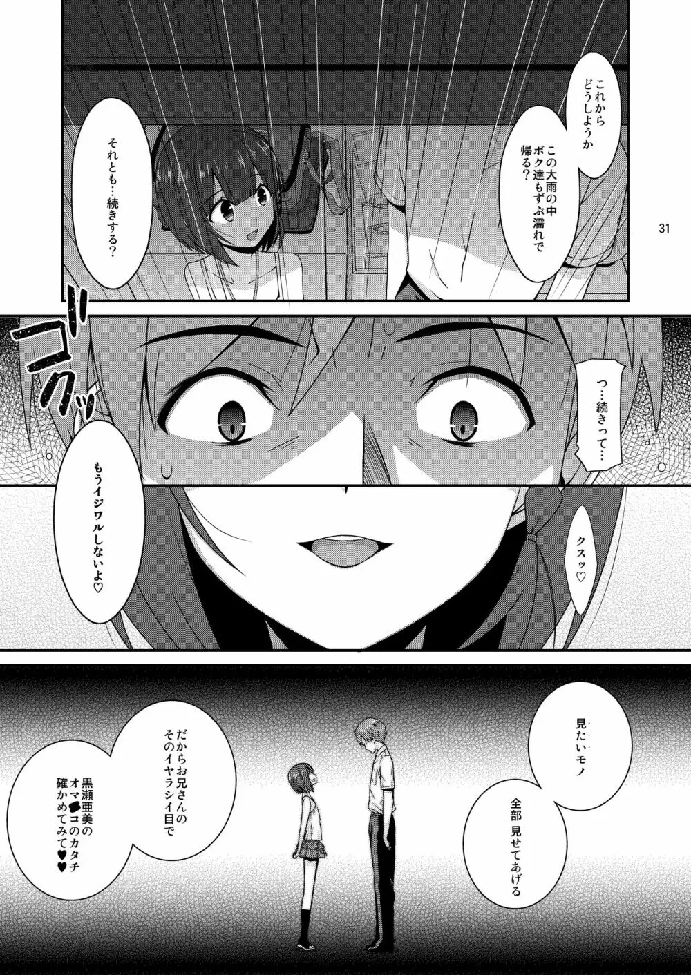 ミセタガリのオンナノコ Page.33