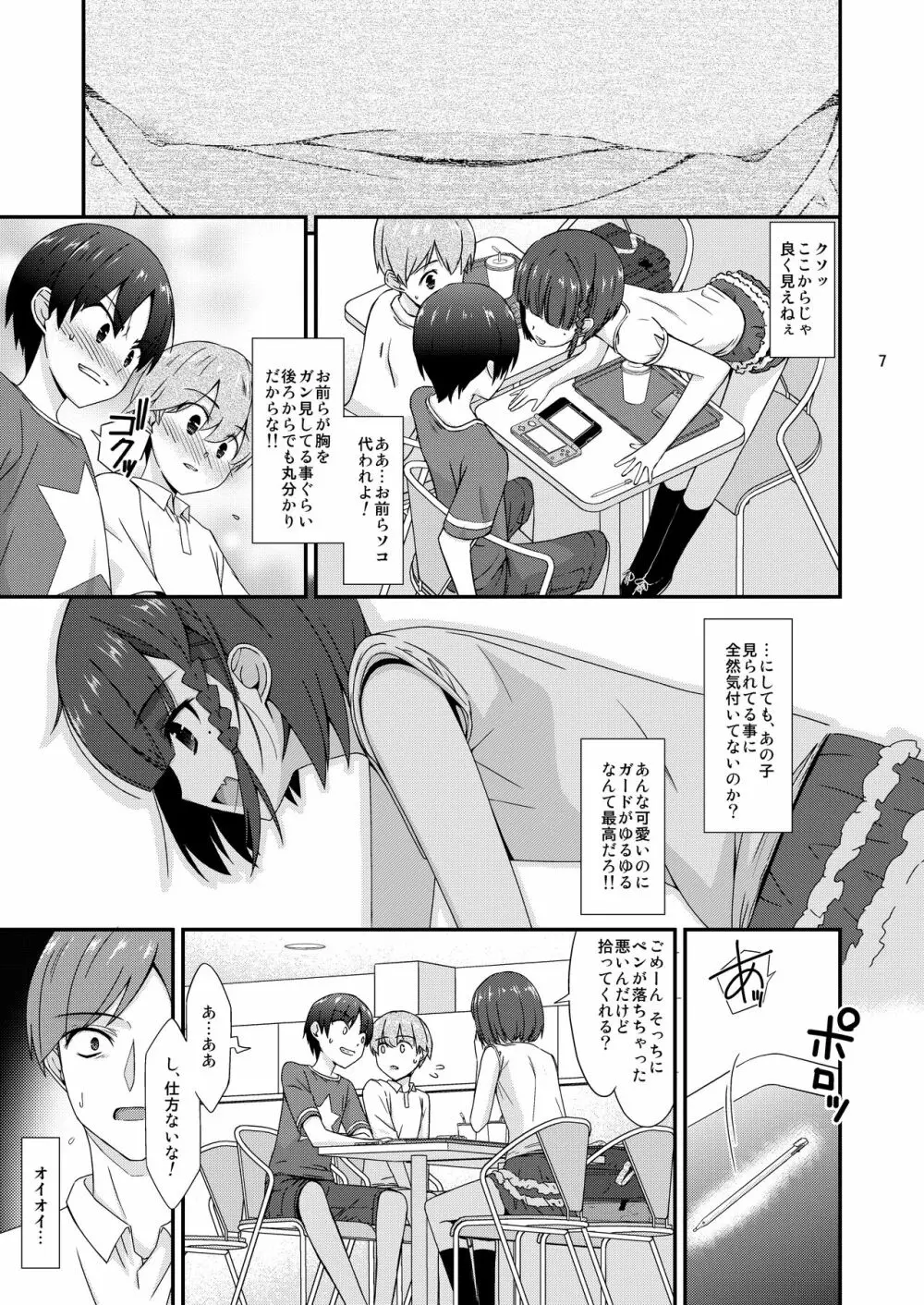 ミセタガリのオンナノコ Page.7