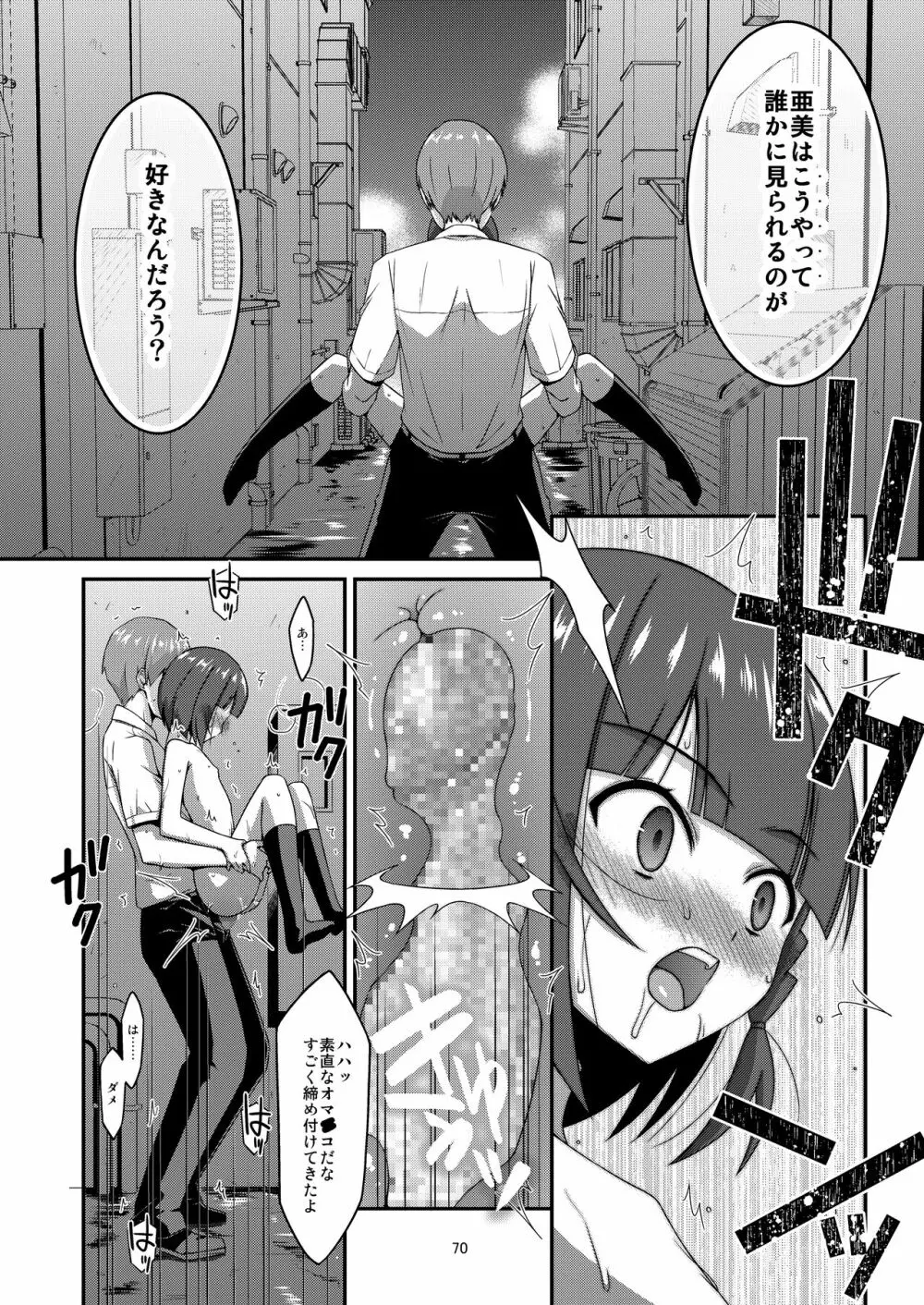 ミセタガリのオンナノコ Page.72