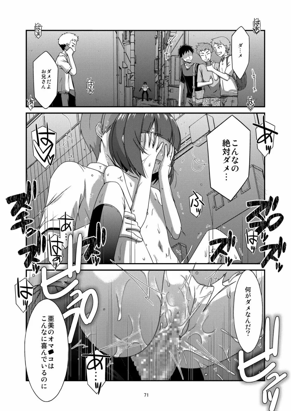 ミセタガリのオンナノコ Page.73