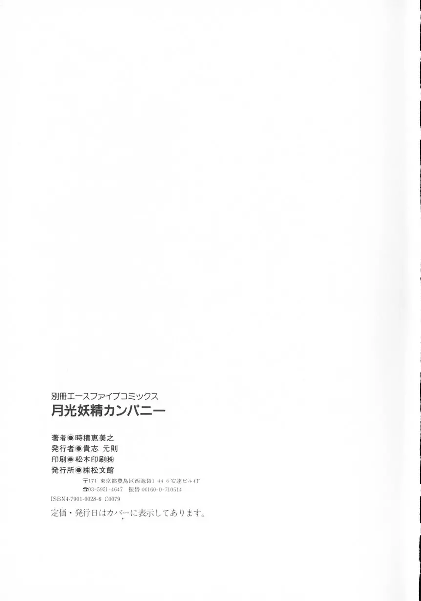 月光妖精カンパニー Page.154