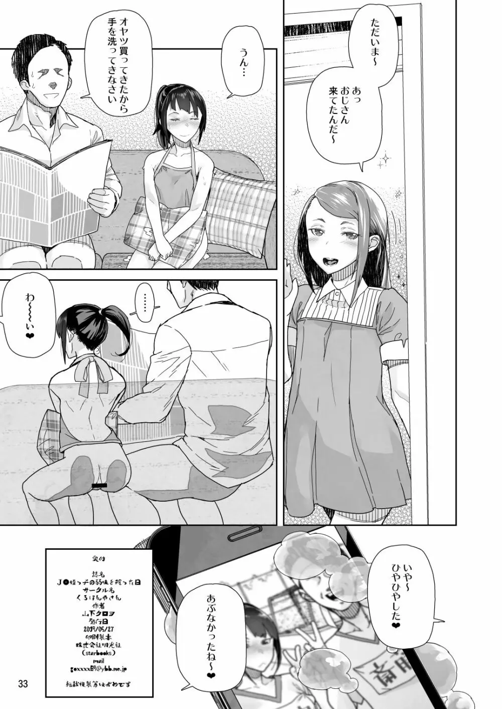 J〇姪っ子の弱味を握った日 総集編 Page.32