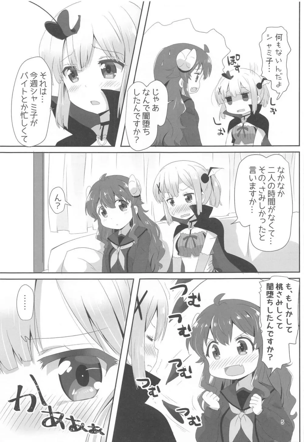 吉田とチヨモモ Page.4