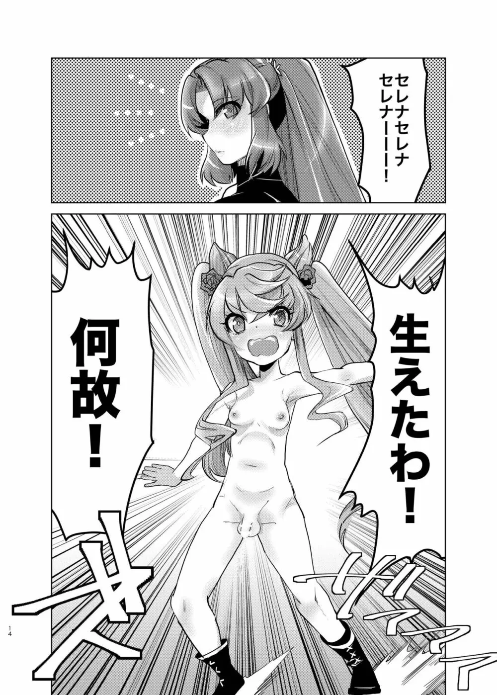 おっきいセレナがふたなりでちっちゃいマリアを腹ボテさせちゃう姉妹愛 Page.13