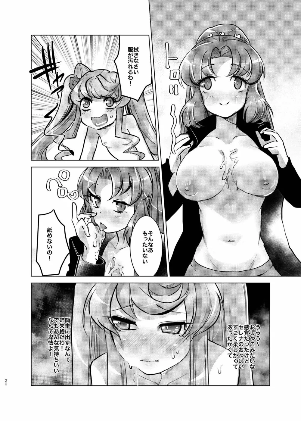 おっきいセレナがふたなりでちっちゃいマリアを腹ボテさせちゃう姉妹愛 Page.19