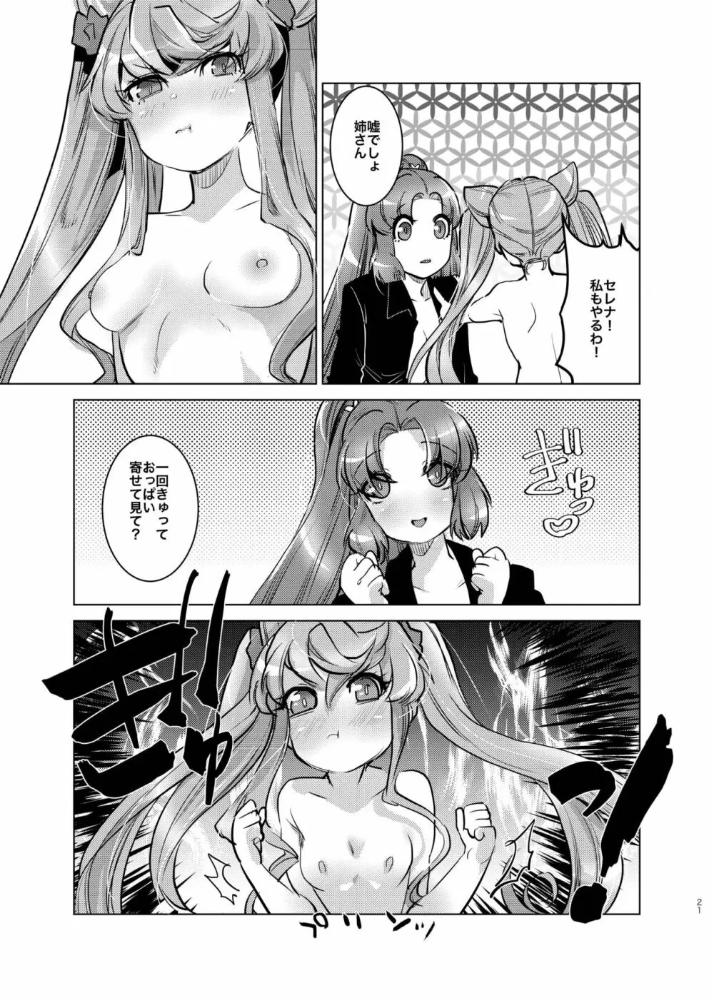 おっきいセレナがふたなりでちっちゃいマリアを腹ボテさせちゃう姉妹愛 Page.20