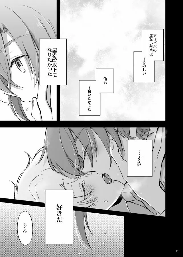 千夜一夜は朝が来ても Page.16