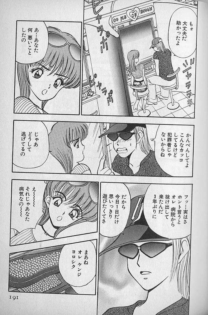 応援してあげる♥ Cheer up!! Boys!! Page.193