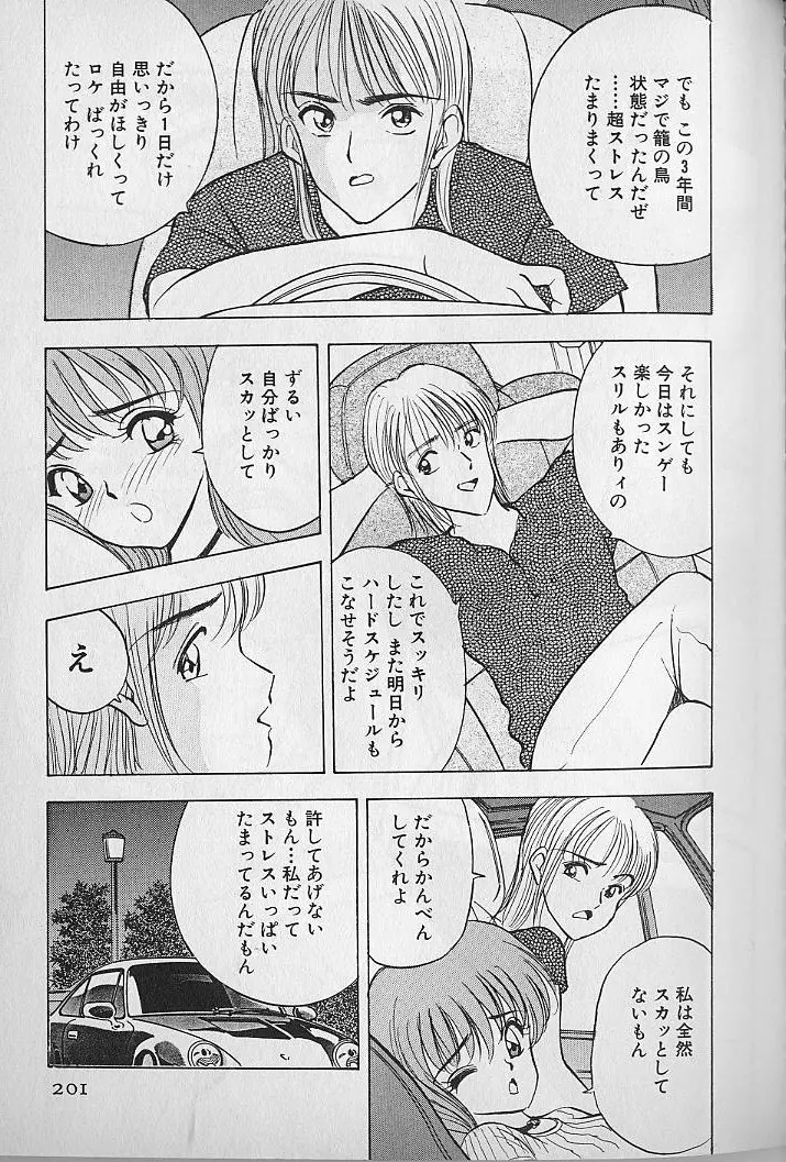 応援してあげる♥ Cheer up!! Boys!! Page.203