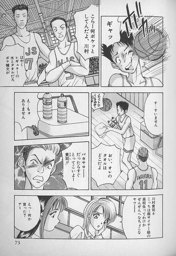 応援してあげる♥ Cheer up!! Boys!! Page.75