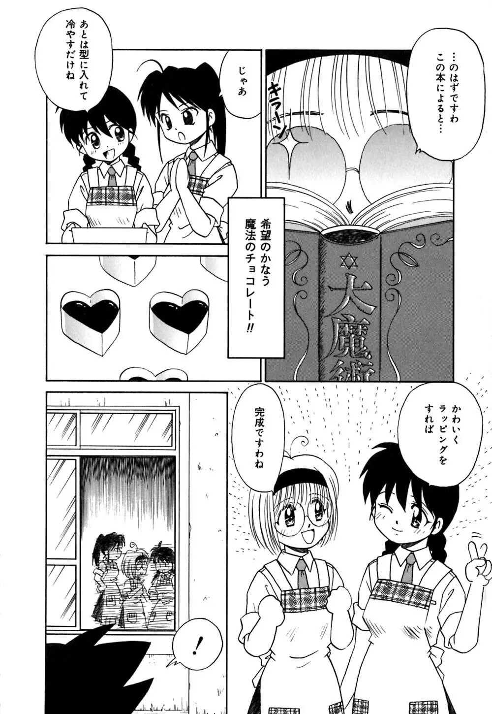 チョコっとね♡ Page.49