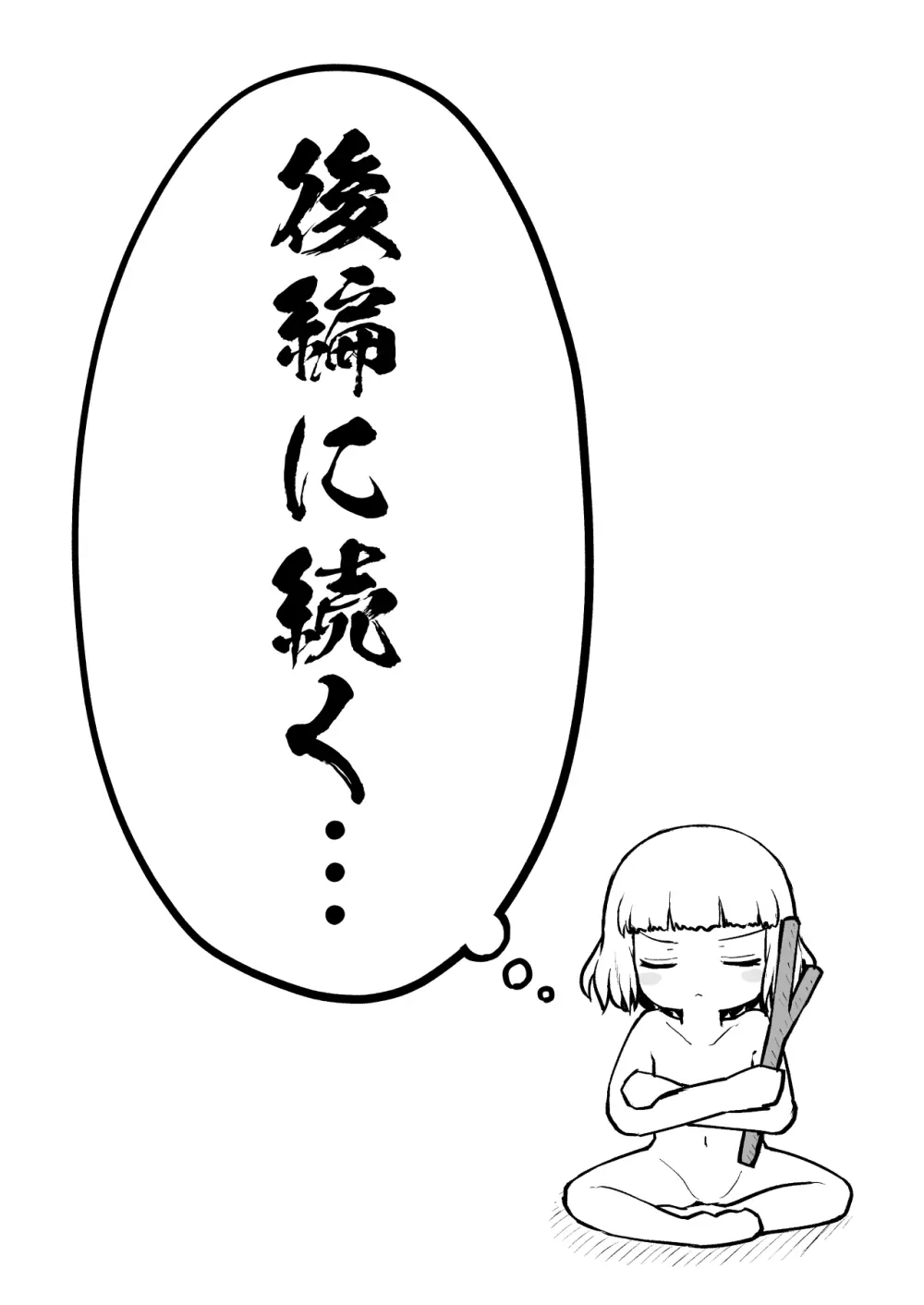 よいこのほのぼの大絶頂バトル 性巧者（せこしゃー）!!!：前編 Page.53