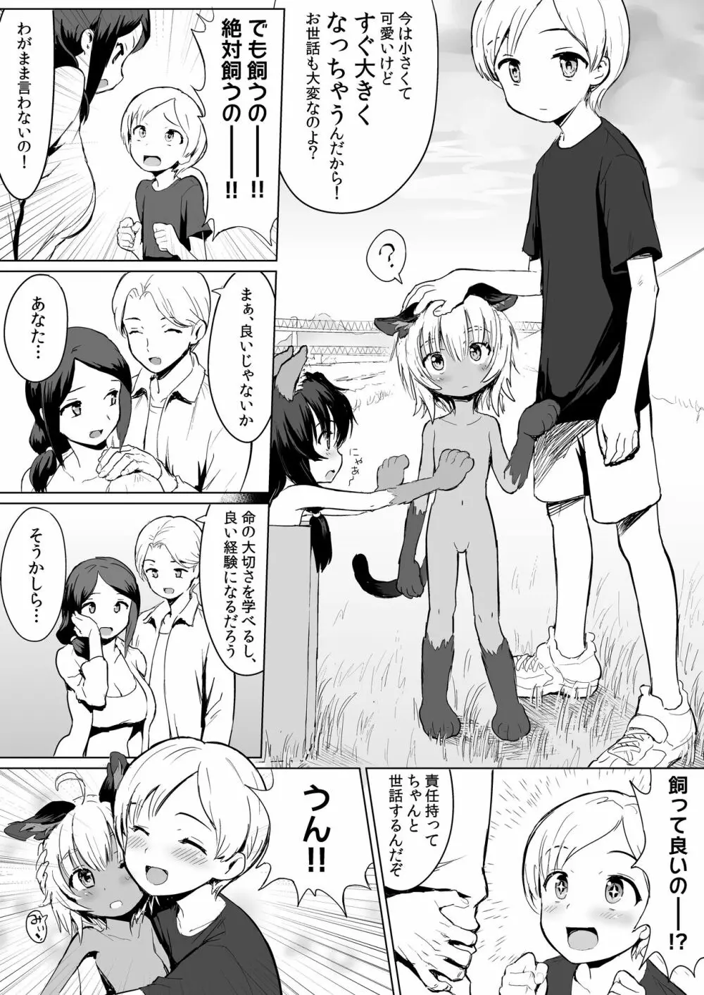 デブネコに愛されて Page.2